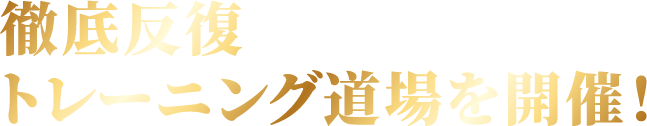 徹底反復 トレーニング道場を開催！