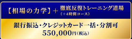 【相場の力学】＋徹底反復トレーニング道場（＋4時間コース）お申し込み