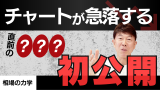 チャートが急落する直前の？？？初公開